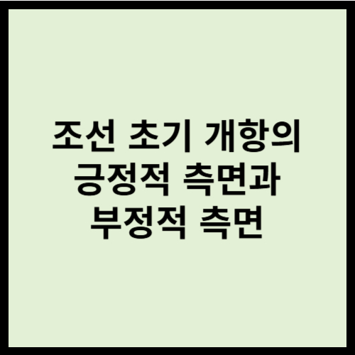 조선 초기 개항의 긍정적 측면과 부정적 측면