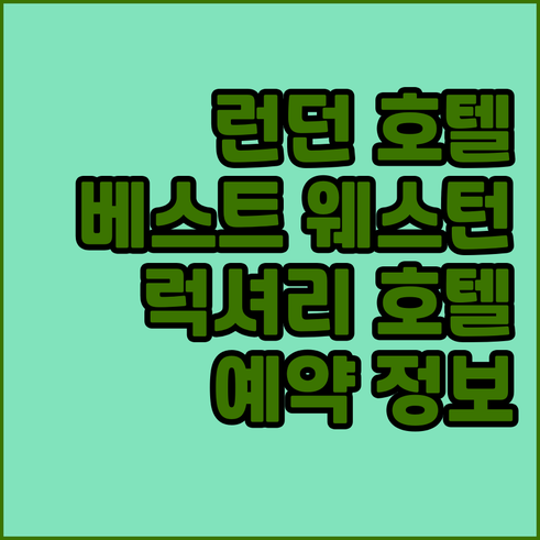 런던 호텔 예약? 베스트 웨스턴부터