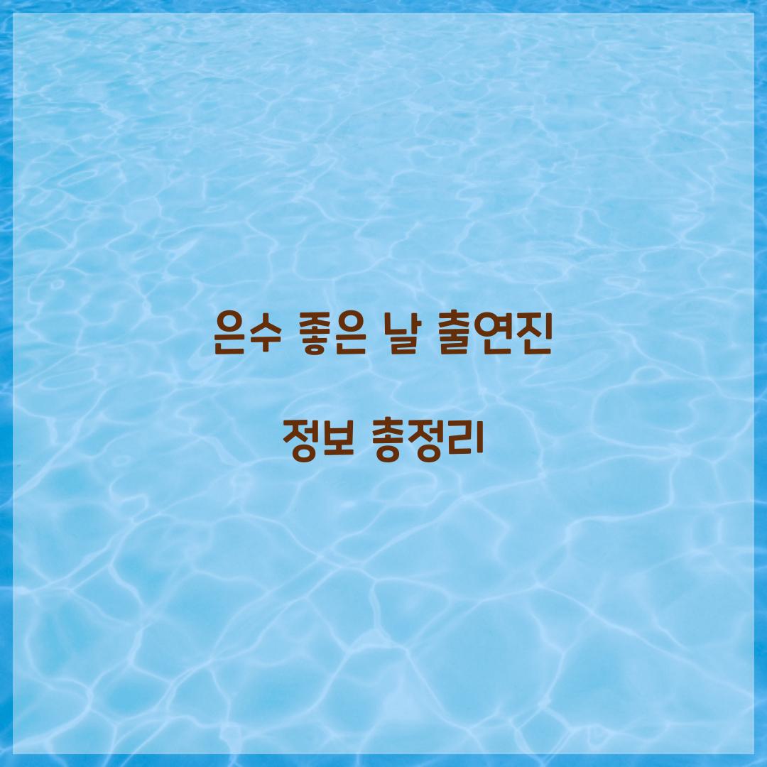 은수 좋은 날 출연진