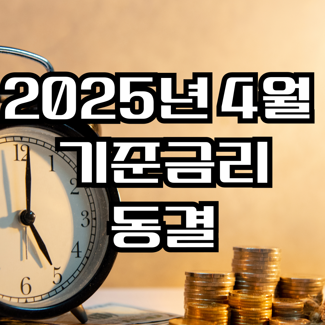 2025년 4월 기준금리 동결 배경과 향후 전망