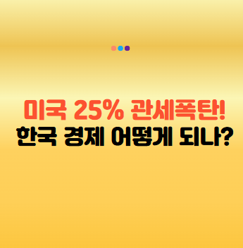 미국 관세폭탄 트럼프 관세 25% 한국 자동차·수출 산업 초비상!