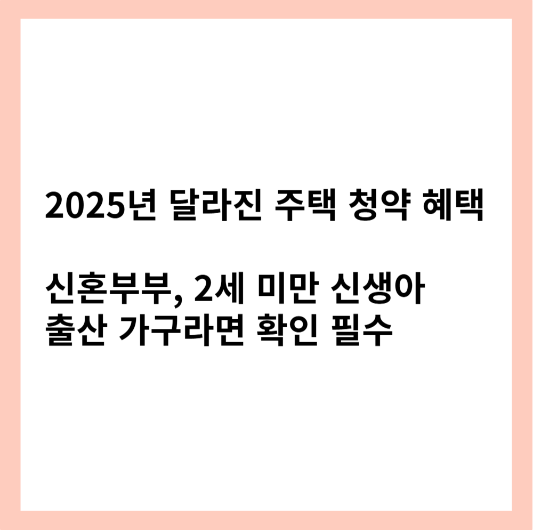 2025년 달라진 주택 청약 혜택