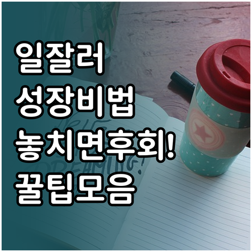 일 잘하는 비결, 멈추지 않는 성장을..