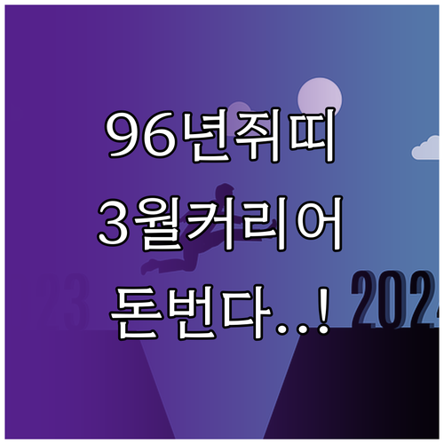 1996년생 쥐띠 2026년 3월 커..