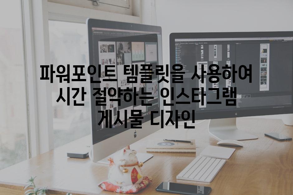 파워포인트 템플릿을 사용하여 시간 절약하는 인스타그램 게시물 디자인