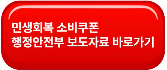 민생회복 소비쿠폰 행정안전부 보도자료 바로가기