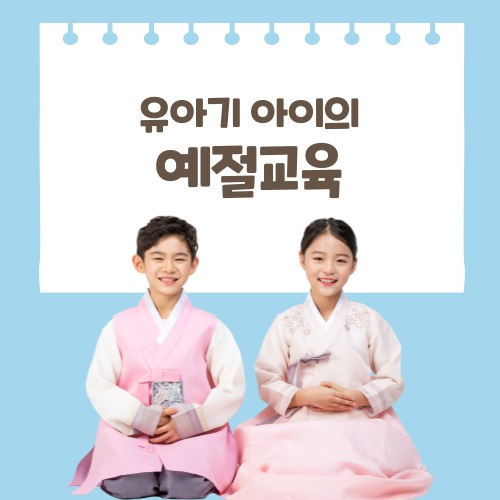 유아기 아이의 예절교육