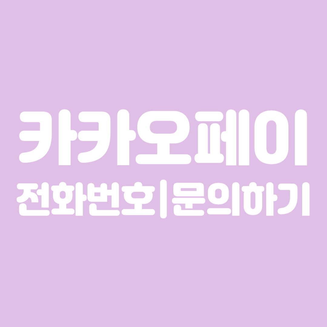 카카오페이 전화번호 문의하기