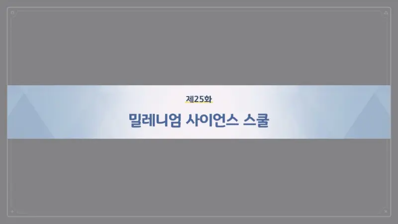 제25화_밀레니엄 사이언스 스쿨