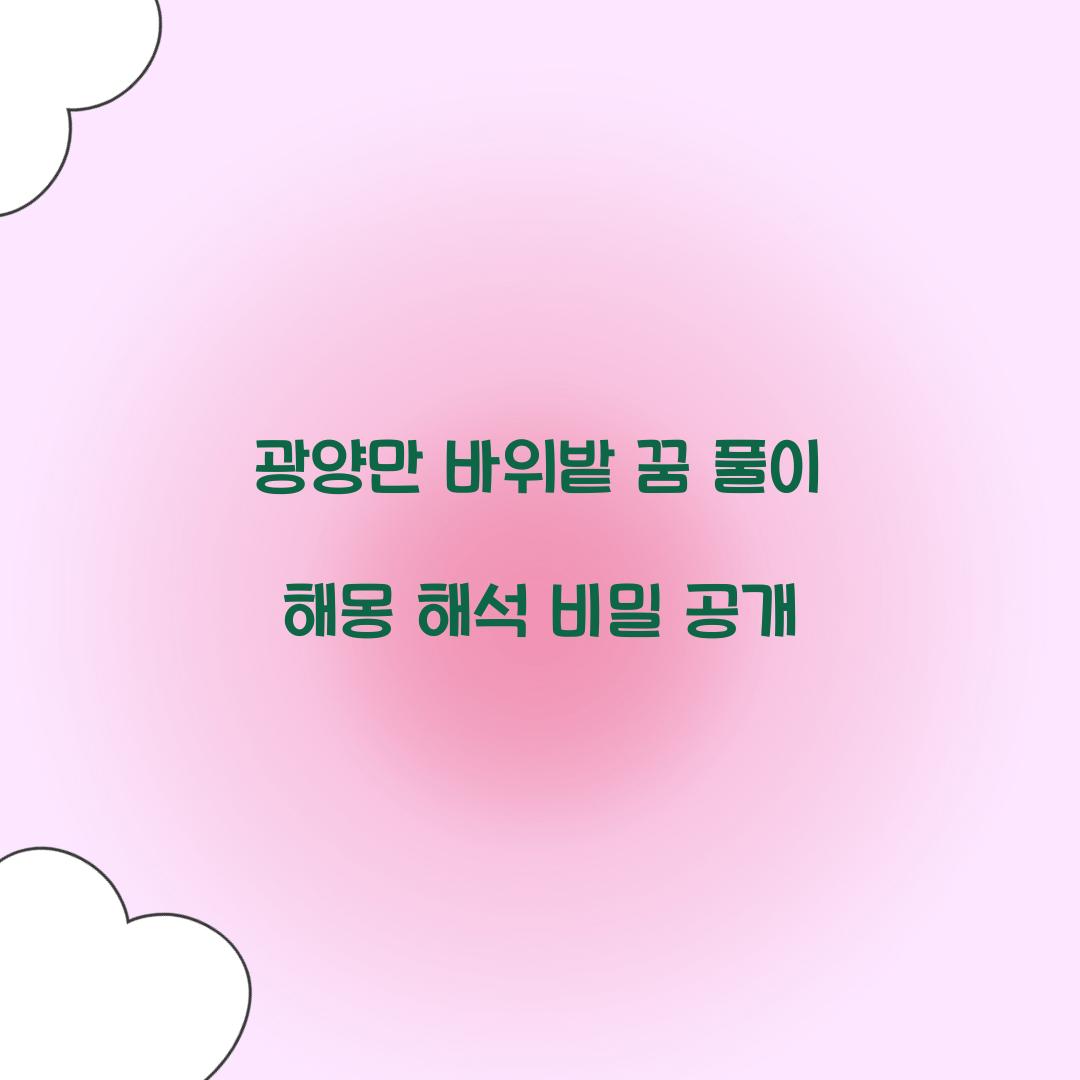 광양만에서 바위밭이 있는 꿈 풀이 해몽 해석