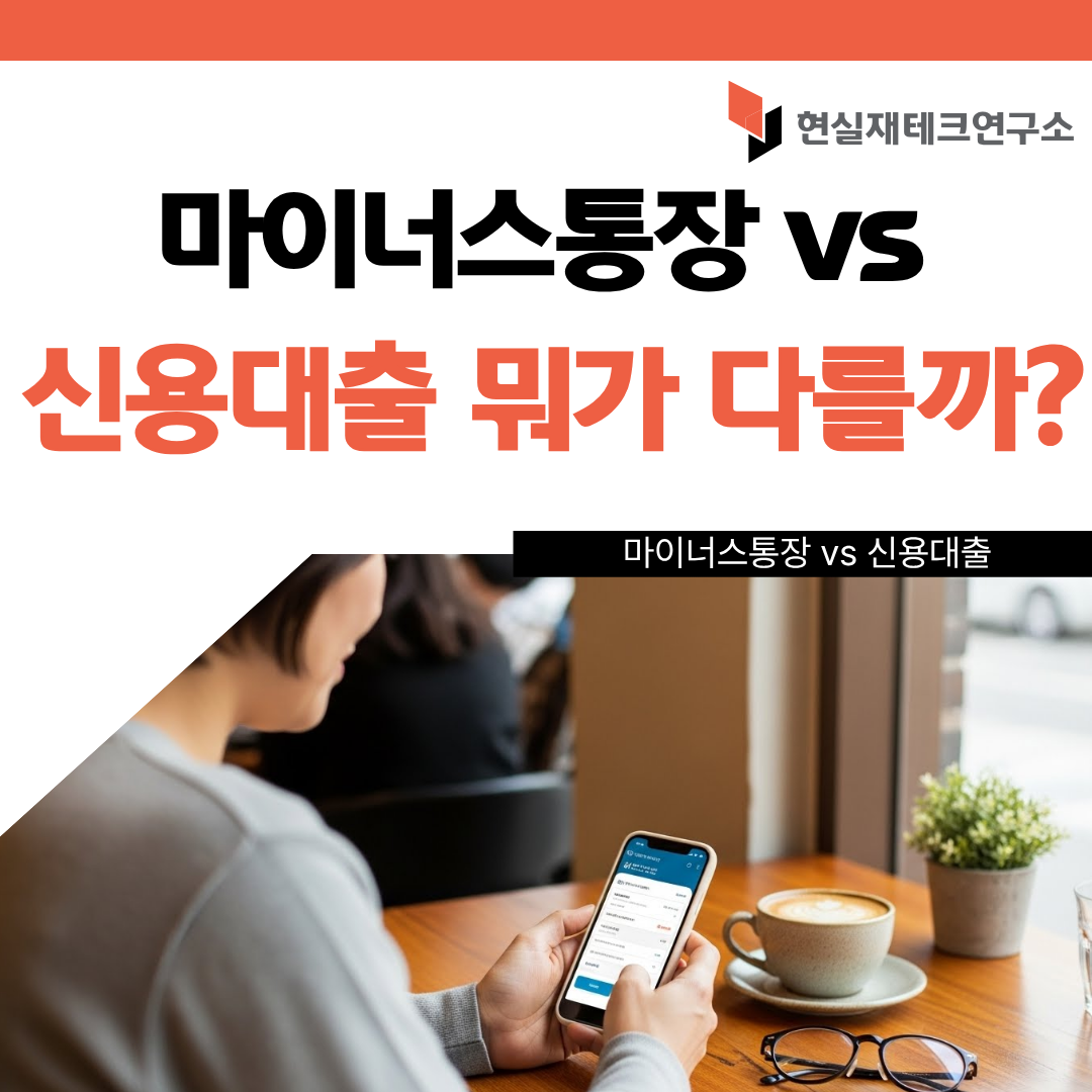 마이너스통장