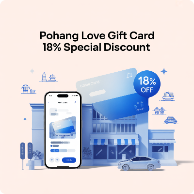포항사랑상품권 18% 특별 할인 이미지