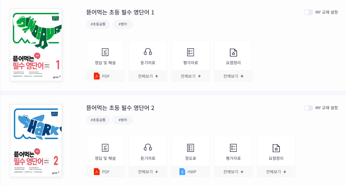 2학년 초등단원평가 바슬즐 영단어