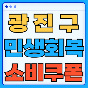 서울 광진구 민생회복 지원금 소비쿠폰 지급금액 신청방법 신청기간 사용처