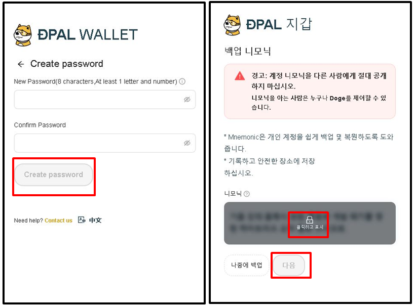 디팔지갑 비밀번호 생성과 니모닉문구 백업