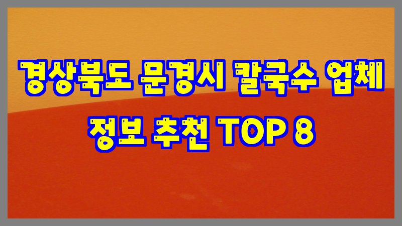 경상북도 문경시 칼국수