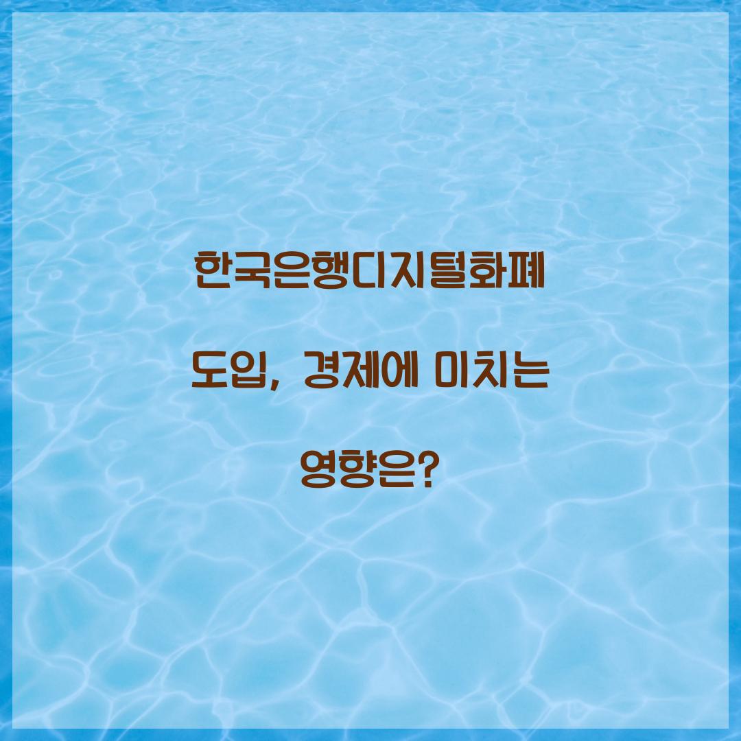 한국은행디지털화폐