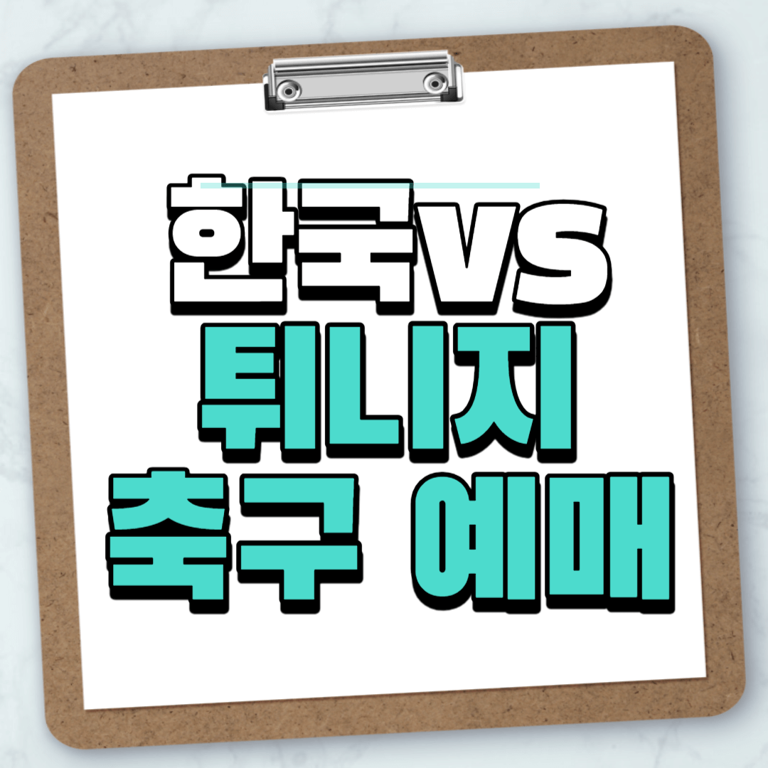 한국 튀니지 예매