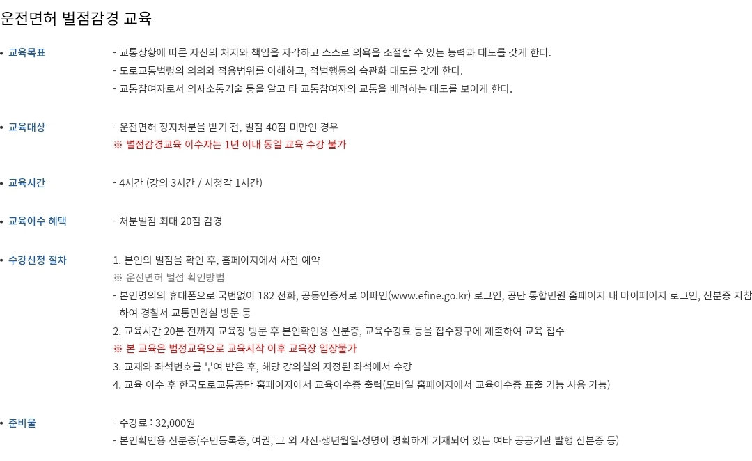 운전면허 벌점감경 교육 대상, 교육시간, 수강신청, 수강료 등 안내