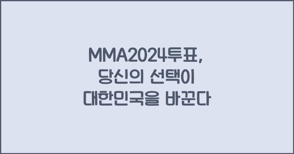 MMA2024투표
