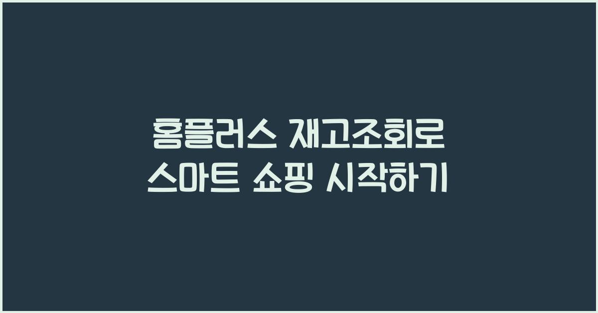 홈플러스 재고조회