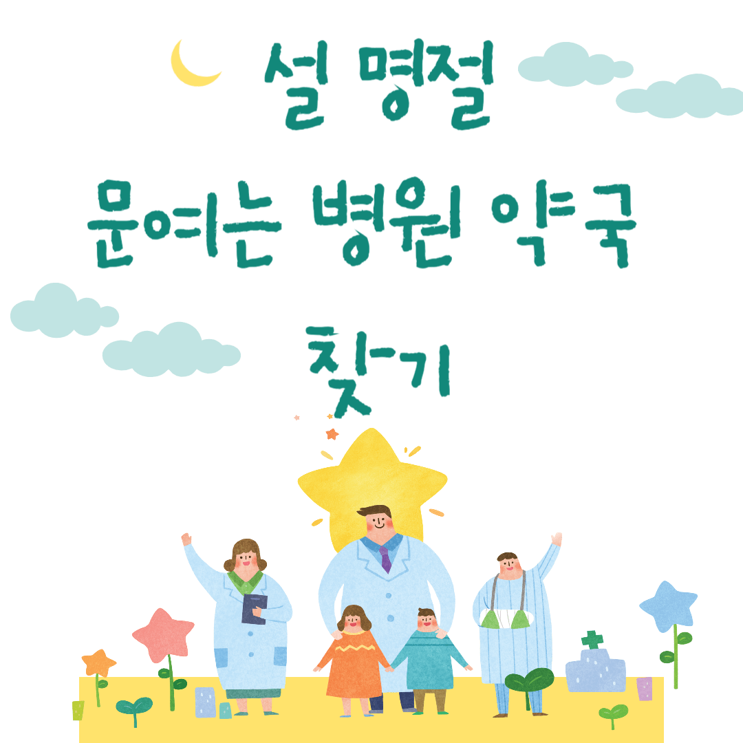 설 연휴 명절 문 여는 병원 약국 찾기