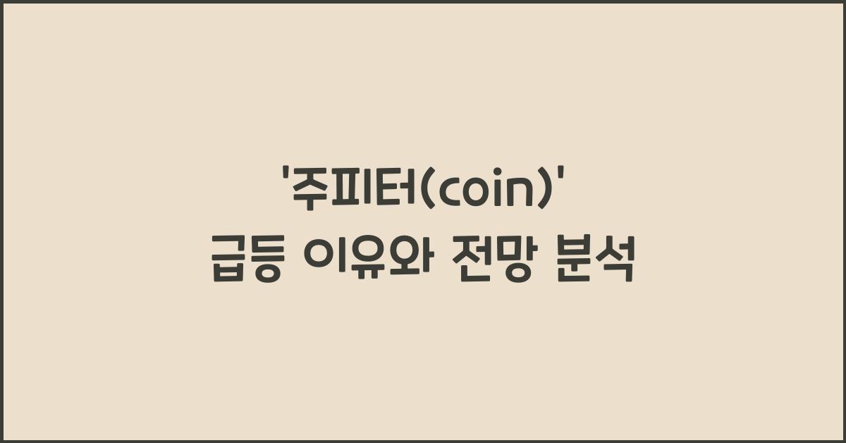 주피터(coin)