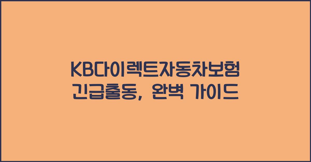 KB다이렉트자동차보험 긴급출동