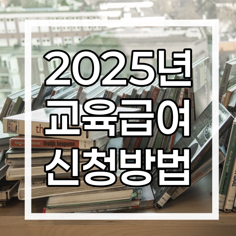 2025년 교육급여 신청 방법 및 신청기간 안내