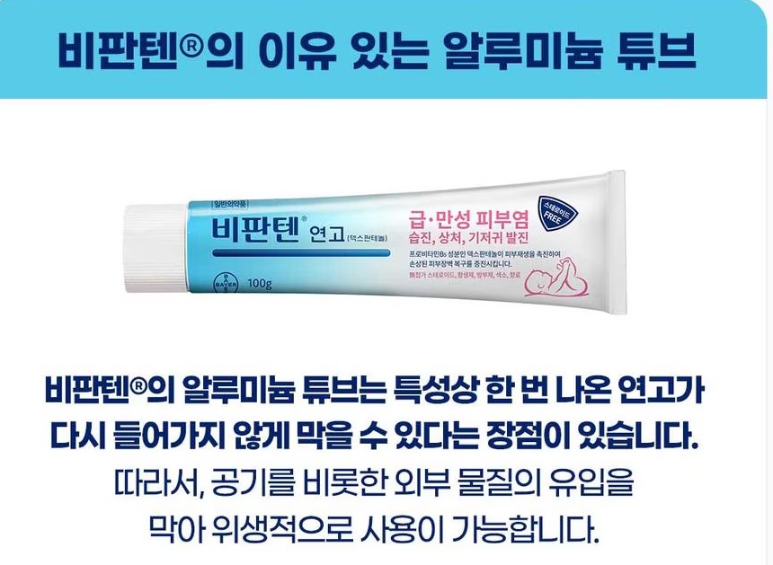 비판텐-연고가-알루미늄-튜브로-된-이유를-알려주고-있습니다.