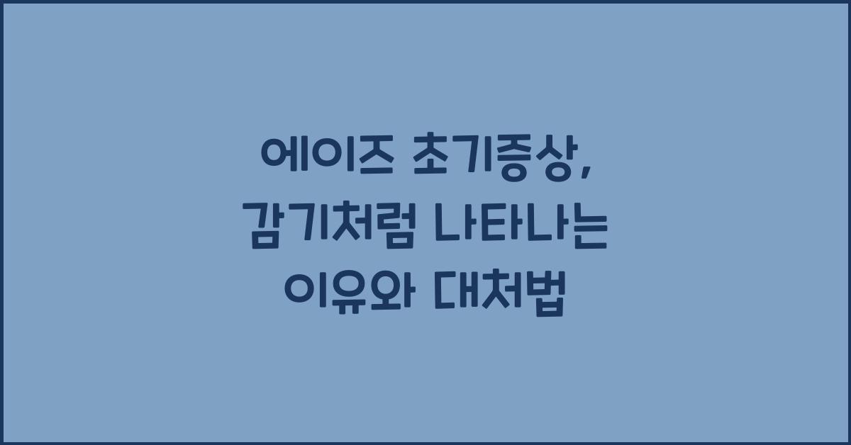 에이즈 초기증상