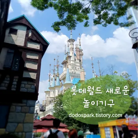 파란하늘과 구름 아래 롯데월드 매직 아일랜드의 롯데월드 성