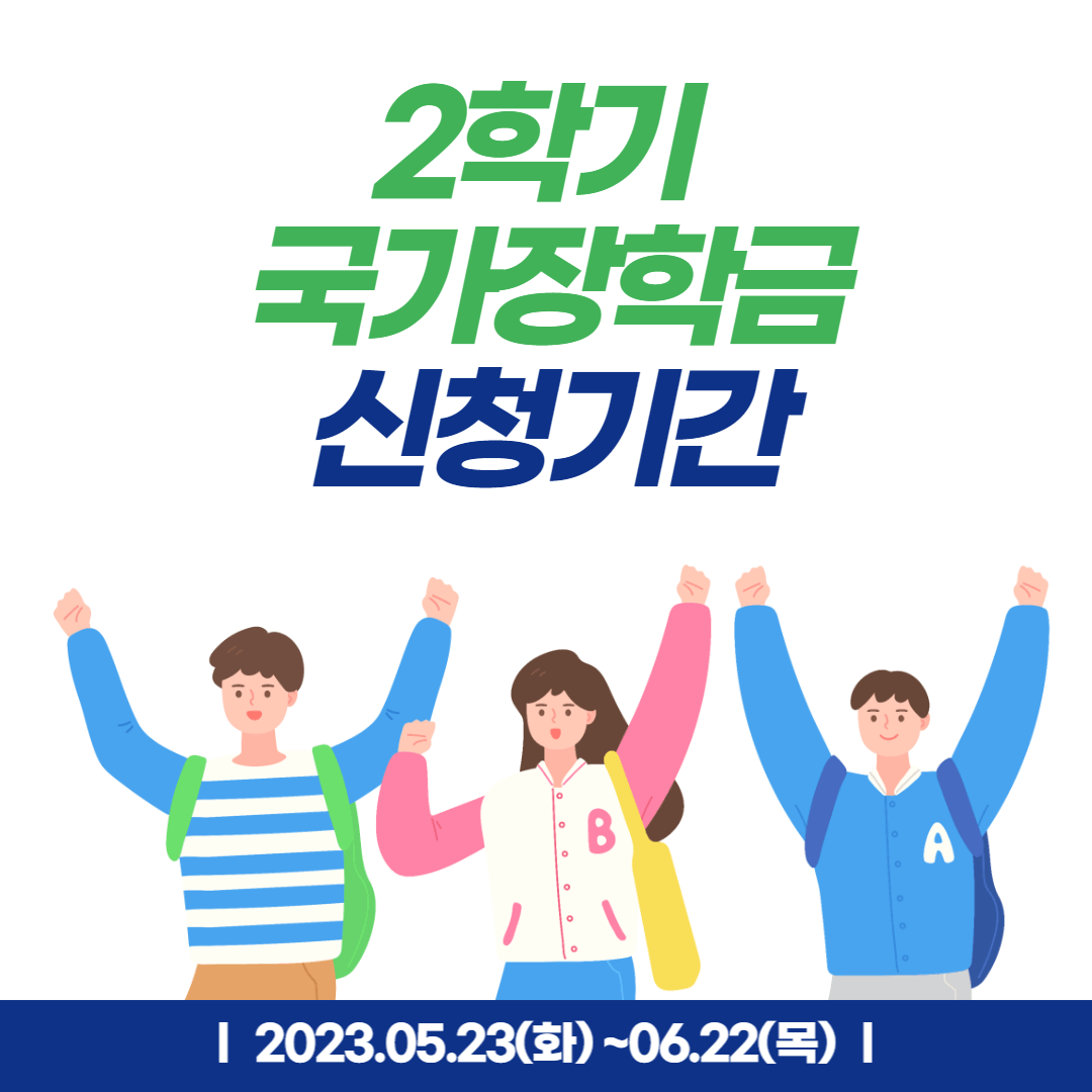 2학기 국가장학금 신청기간