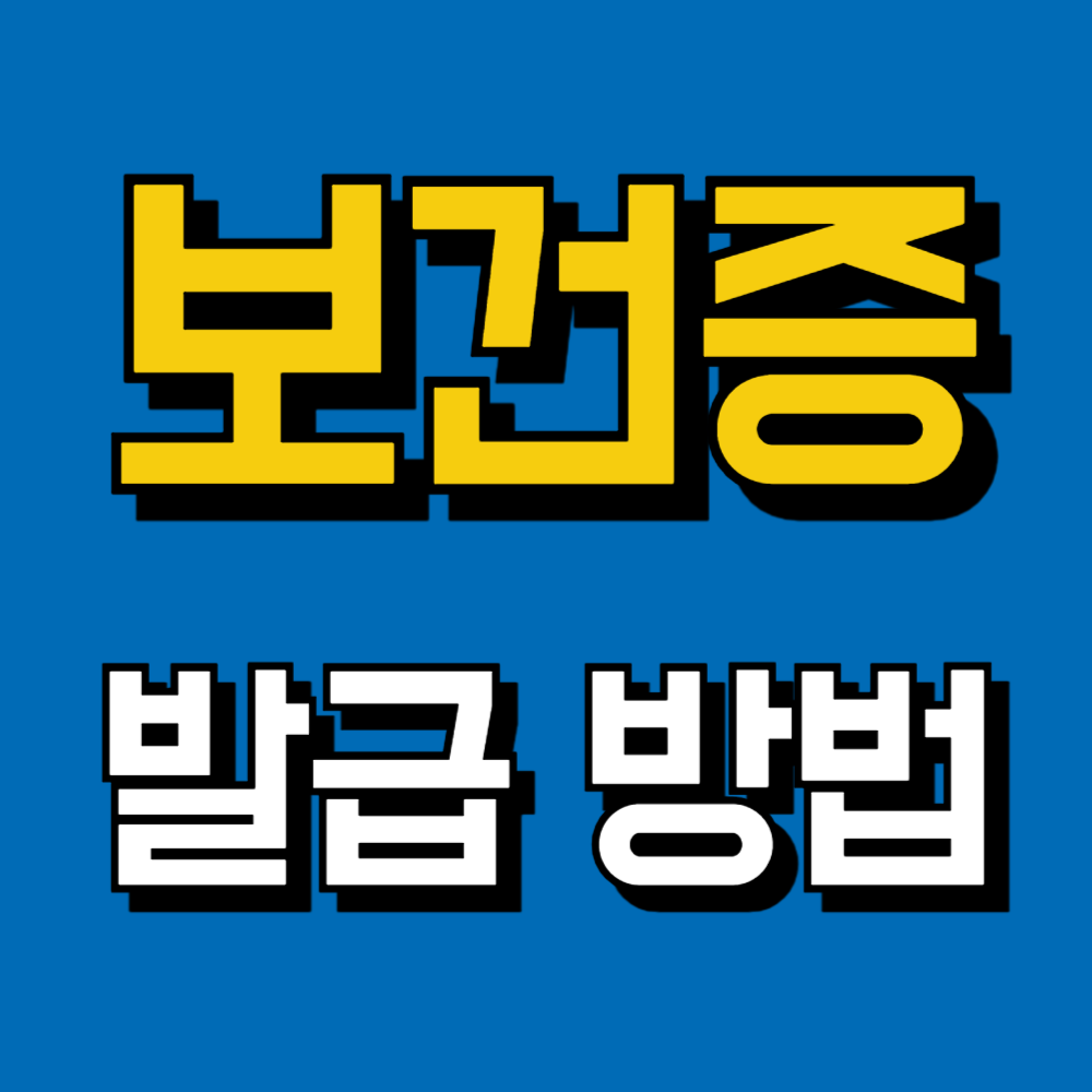 보건증 인터넷발급 유효기간