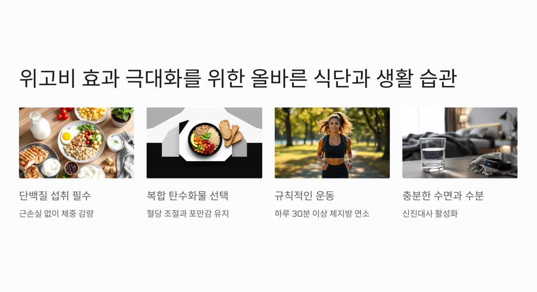 위고비 효과 극대화를 위한 올바른 식단과 생활 습관