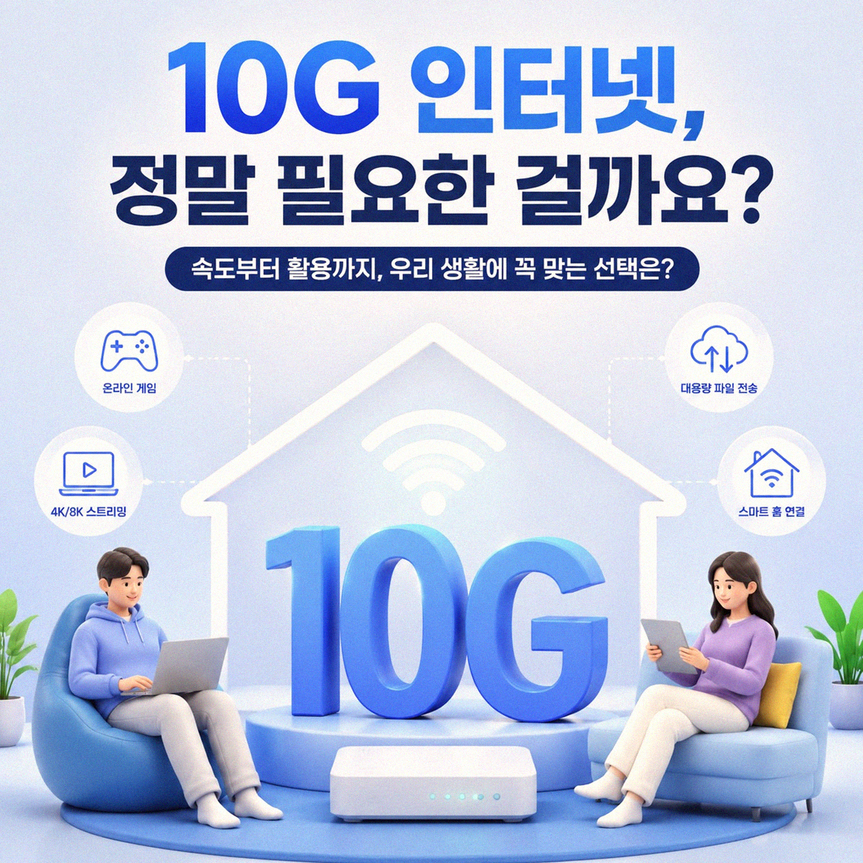 세종 나성동 10G 인터넷, 제대로 알아보고 사은품 챙기기