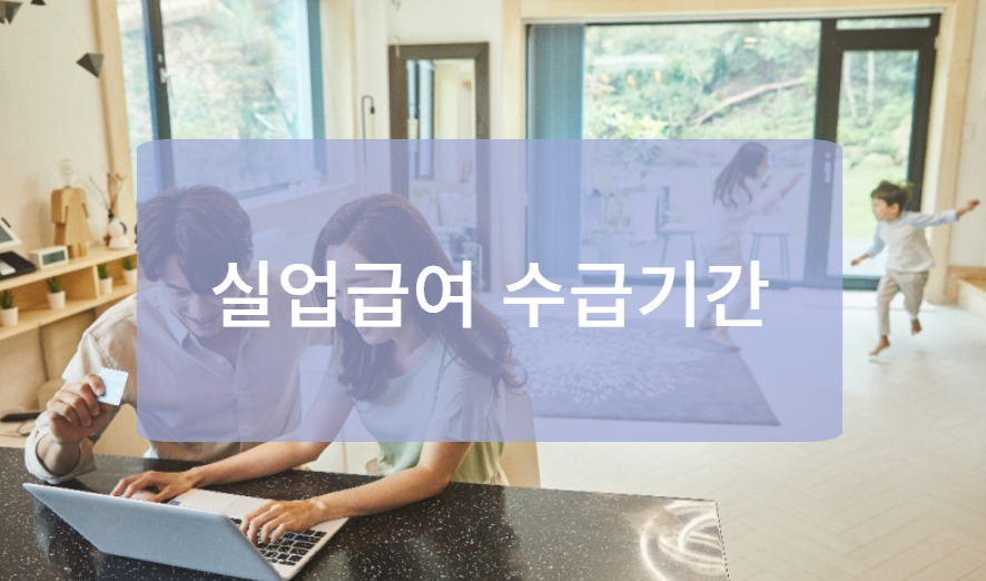 실업급여 수급기간