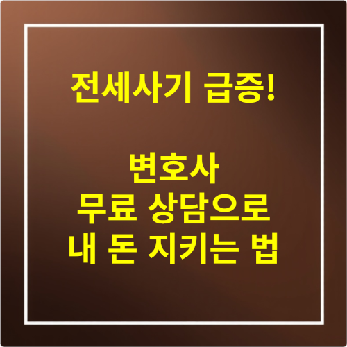 전세사기 급증! 변호사 무료 상담으로 내 돈 지키는 법