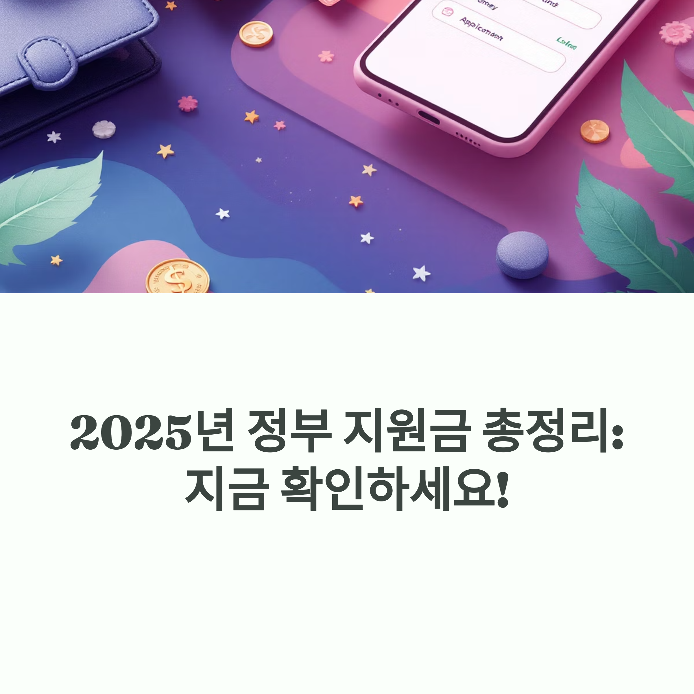 2025년 정부지원금 신청 자격, 나도 받을 수 있을까?