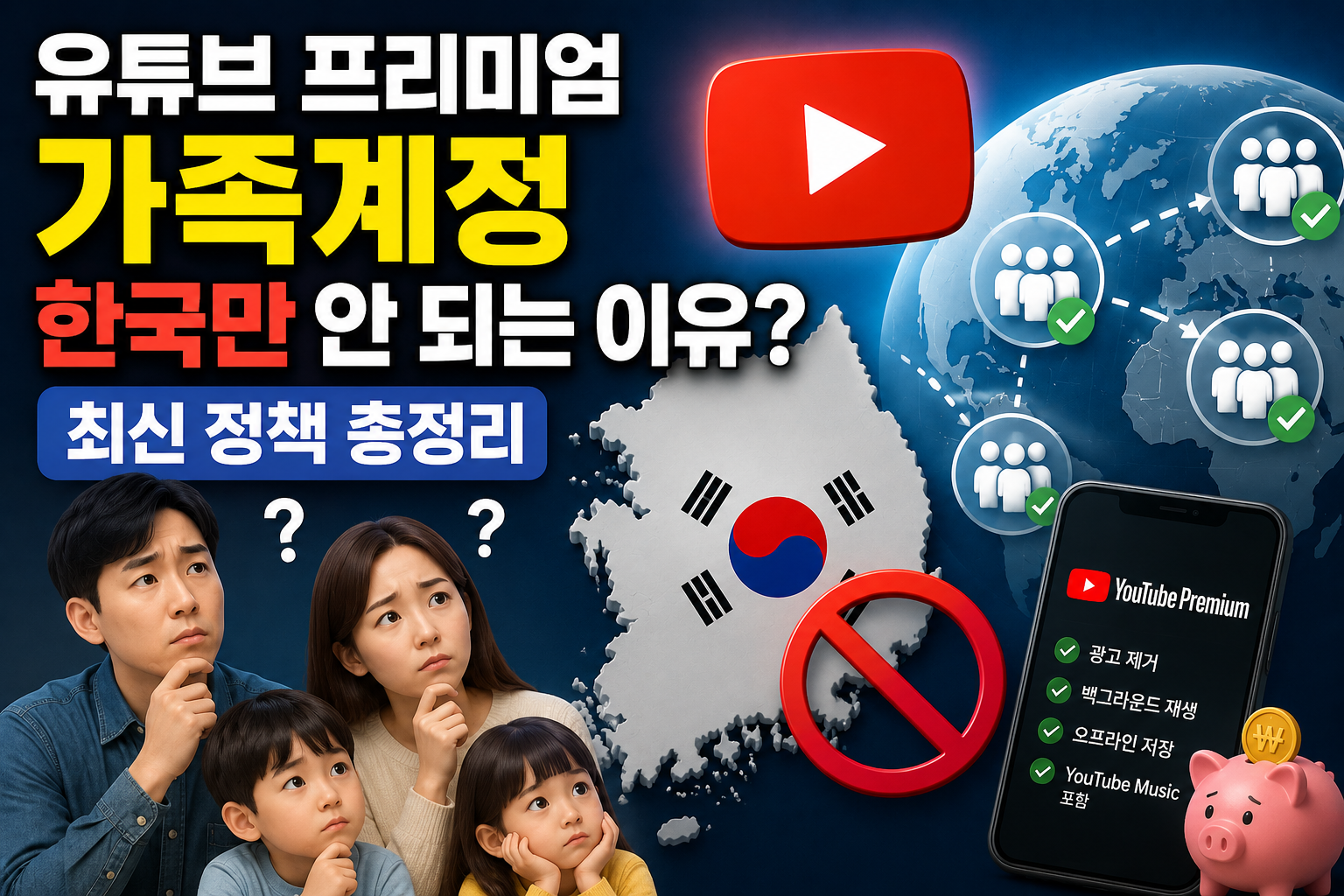 유튜브 프리미엄 가족계정 한국만 안 되는 이유? 최신 정책 총정리 관련 사진