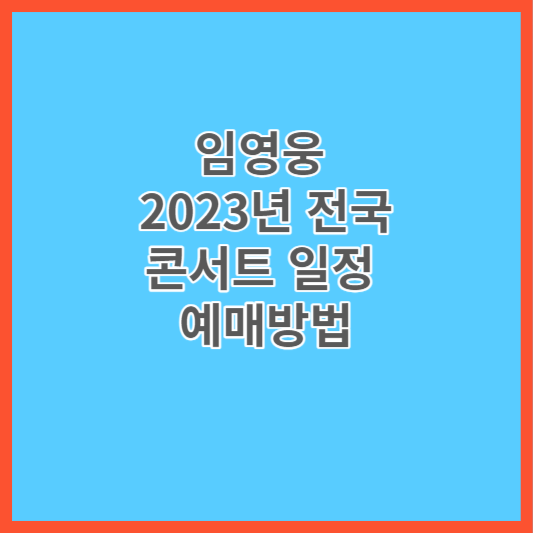 임영웅 전국콘서트 썸네일
