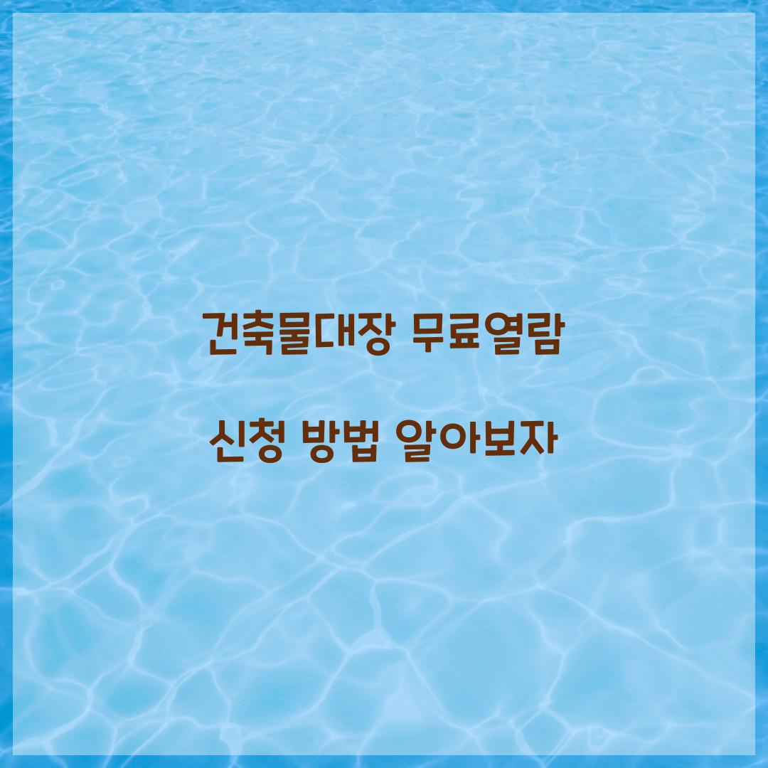 건축물대장 무료열람