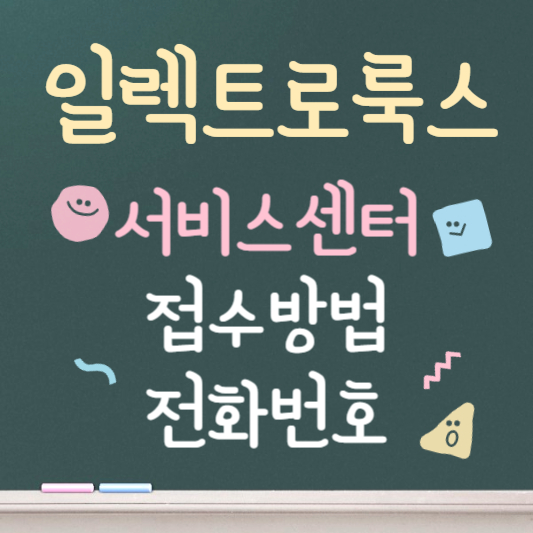 일렉트로룩스 청소기 서비스센터 접수방법