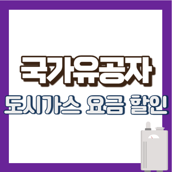 국가유공자 도시가스 할인 설명 - 썸네일 이미지