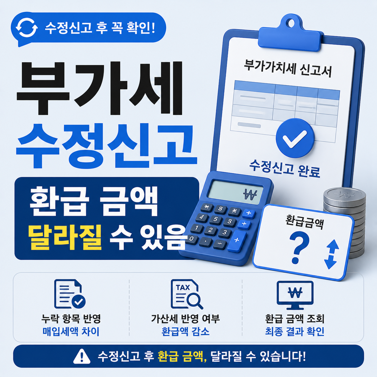 부가세 수정신고 후 환급 금액이 달라지는 상황 안내