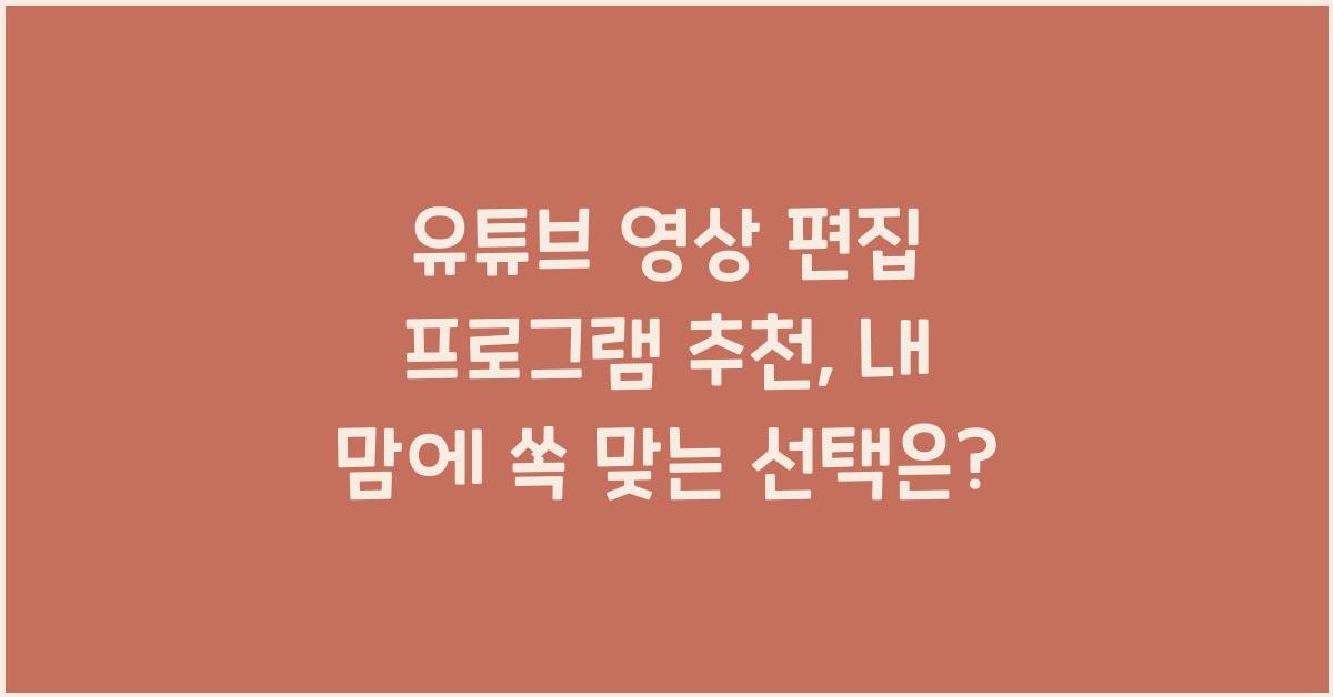 유튜브 영상 편집 프로그램 추천