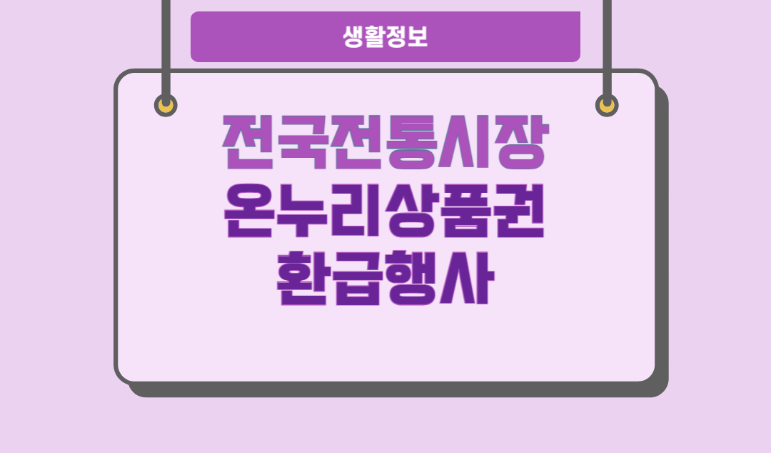 전국전통시장 온누리 상품권 환급행사