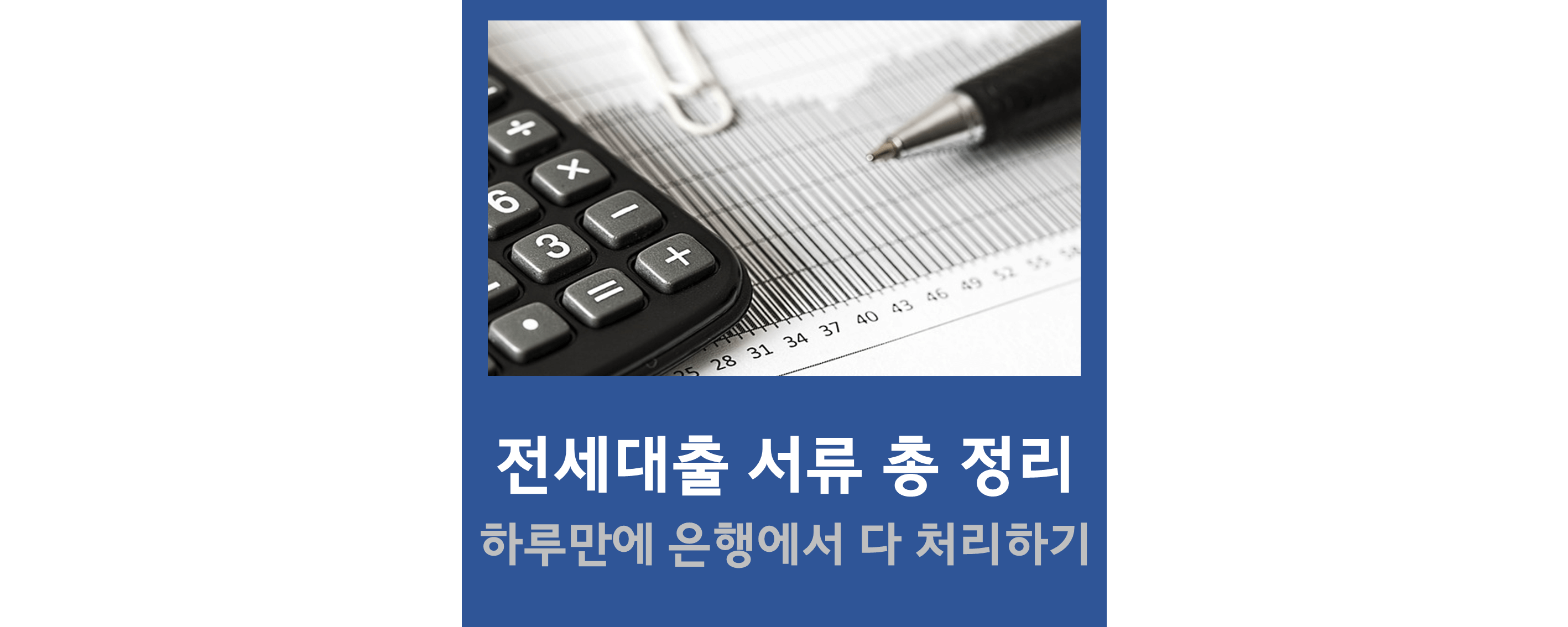 전세대출서류