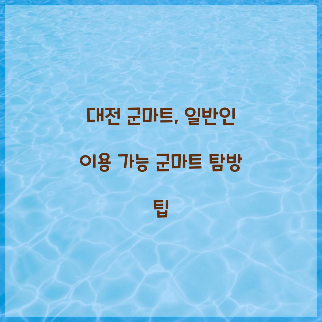일반인 이용 가능 군마트