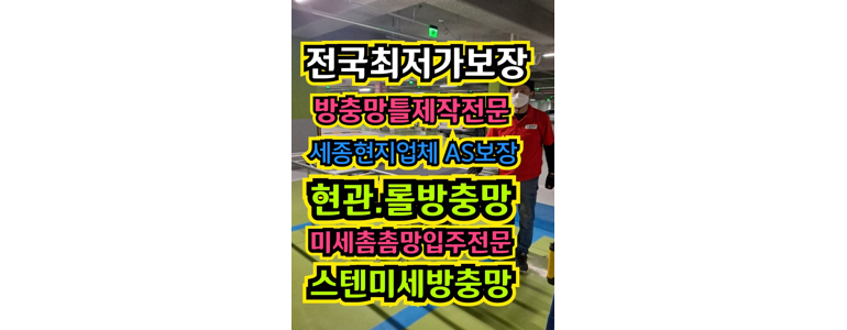 세종시 방충망